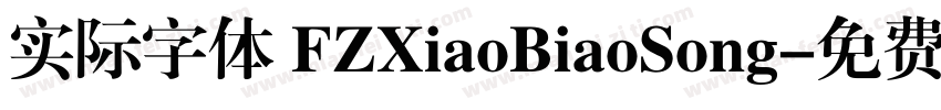 实际字体 FZXiaoBiaoSong字体转换